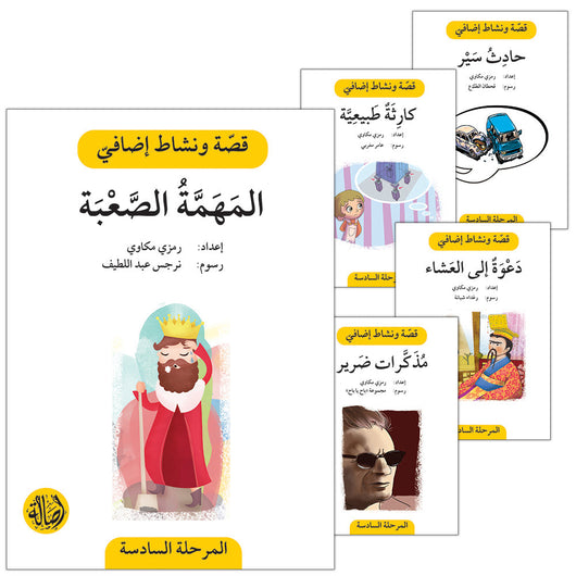 سلسلة قصة ونشاط إضافي - المرحلة السادسة كتب أطفال رمزي مكاوي