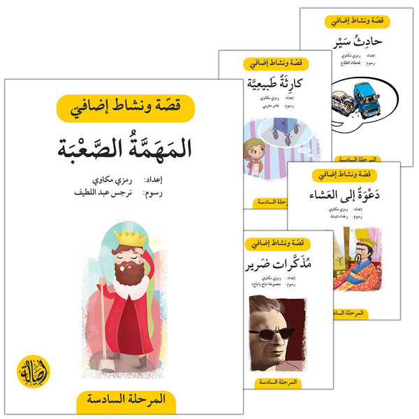 سلسلة قصة ونشاط إضافي - المرحلة السادسة كتب أطفال رمزي مكاوي