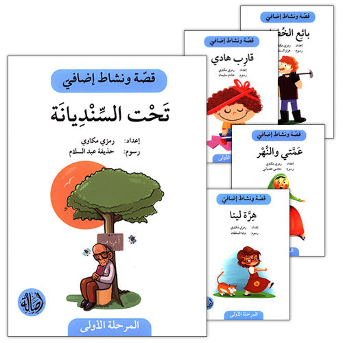 سلسلة قصة ونشاط إضافي - المرحلة الأولى كتب أطفال رمزي مكاوي سلسلة قصة ونشاط - المرحلة الأولى 5 كتب