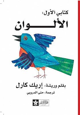 سلسلة كتابي الأول : الألوان كتب أطفال إريك كارل