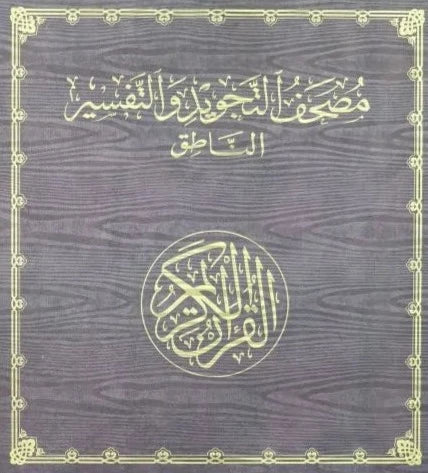 مصحف التجويد والتفسير مع القلم الناطق كتب إسلامية القرآن الكريم 