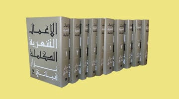 الأعمال الكاملة نزار قباني 9 مجلدات كتب الأدب العربي نزار قباني المجموعة الكاملة 9 مجلدات 