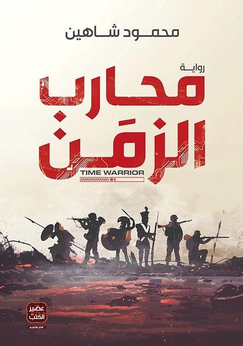 محارب الزمن كتب الأدب العربي محمود شاهين