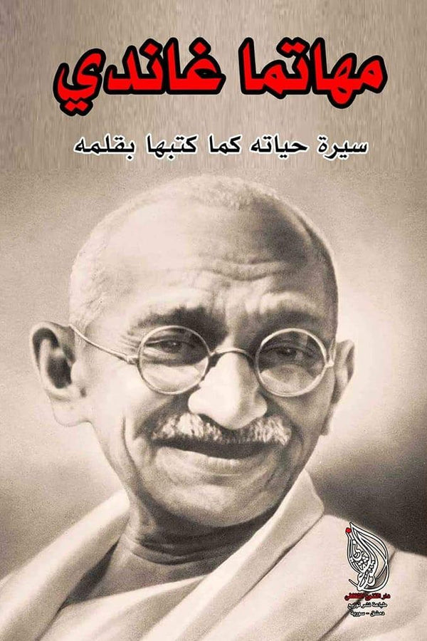 مهاتما غاندي : سيرة حياته كما كتبها بقلمه كتب الأدب العالمي مهاتما غاندي