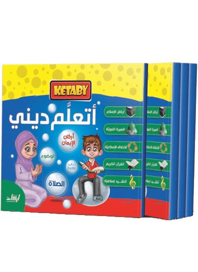 كتابي أتعلم ديني كتب أطفال دار الإرشاد