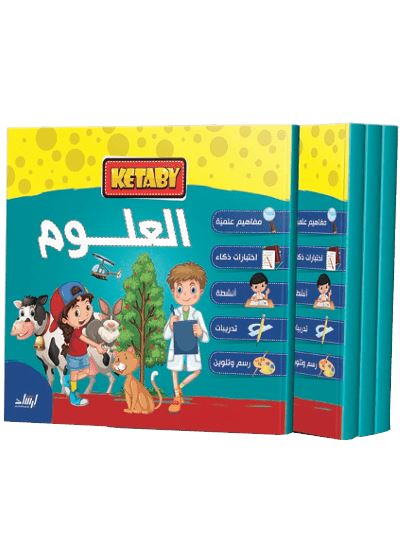 كتابي العلوم كتب أطفال دار الإرشاد