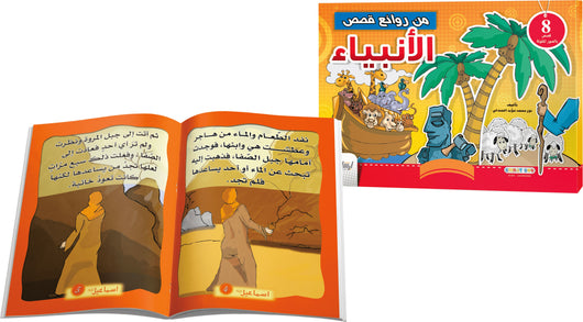 من روائع قصص الأنبياء كتب أطفال دار الإرشاد