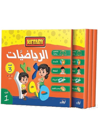 كتابي الرياضيات كتب أطفال دار الإرشاد