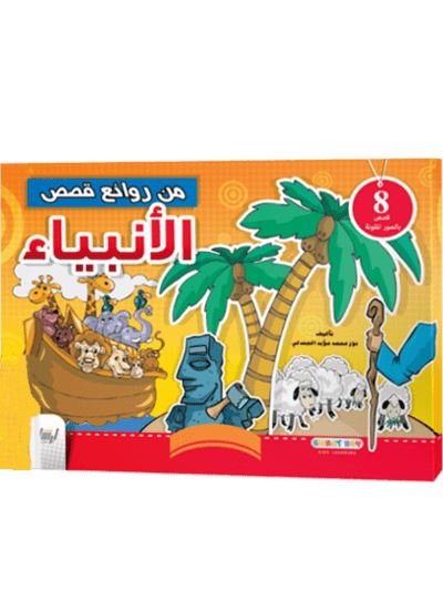 من روائع قصص الأنبياء كتب أطفال دار الإرشاد