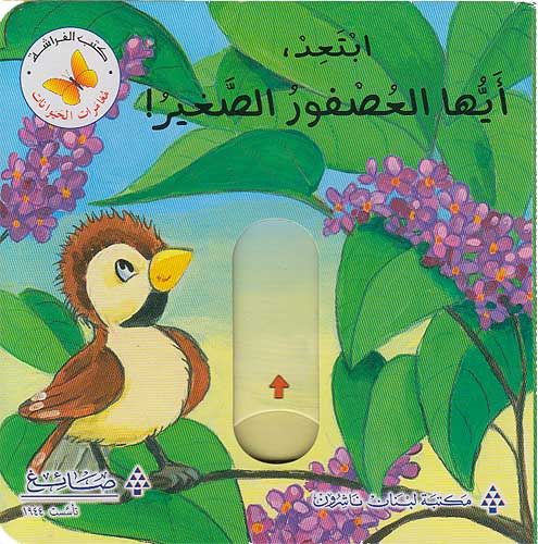 مغامرات الحيوانات - ابتعد أيها العصفور الصغير كتب أطفال مكتبة لبنان ناشرون