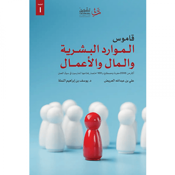 قاموس الموارد البشرية والمال والأعمال تنمية بشرية علي العريض 