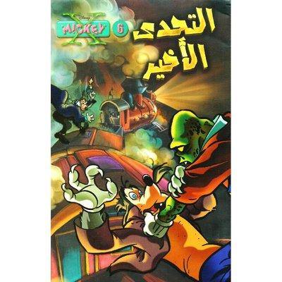 مجلة ميكي الإسبوعية الترفيهية كتب أطفال نهضة مصر ‎التحدي الاخير‎ 6