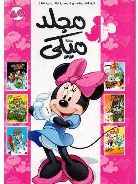 مجلة ميكي الإسبوعية الترفيهية كتب أطفال نهضة مصر مجلد رقم: 89