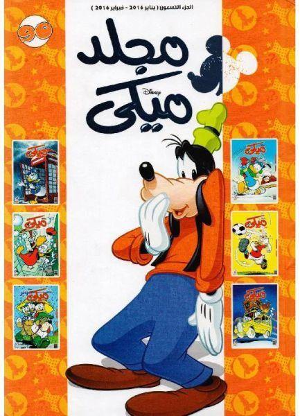 مجلة ميكي الإسبوعية الترفيهية كتب أطفال نهضة مصر مجلد رقم: 90