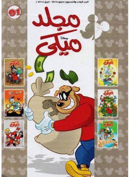 مجلة ميكي الإسبوعية الترفيهية كتب أطفال نهضة مصر مجلد رقم :91