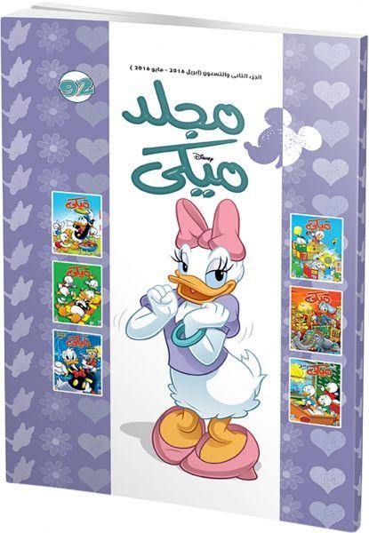 مجلة ميكي الإسبوعية الترفيهية كتب أطفال نهضة مصر مجلد رقم :92