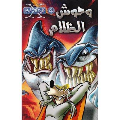 مجلة ميكي الإسبوعية الترفيهية كتب أطفال نهضة مصر ‎وحوش الظلام 4‎