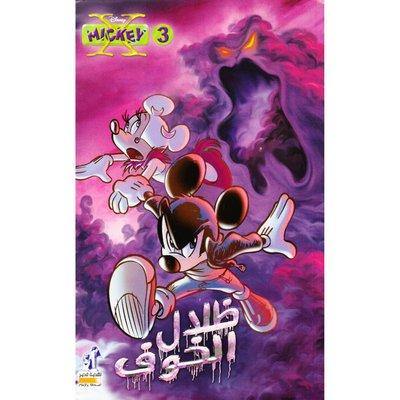 مجلة ميكي الإسبوعية الترفيهية كتب أطفال نهضة مصر ‎ظلال الخوف 3‎