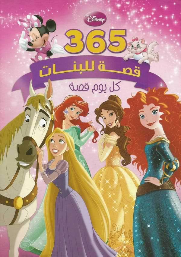 مجلد 365 قصة للبنات كتب أطفال ديزني
