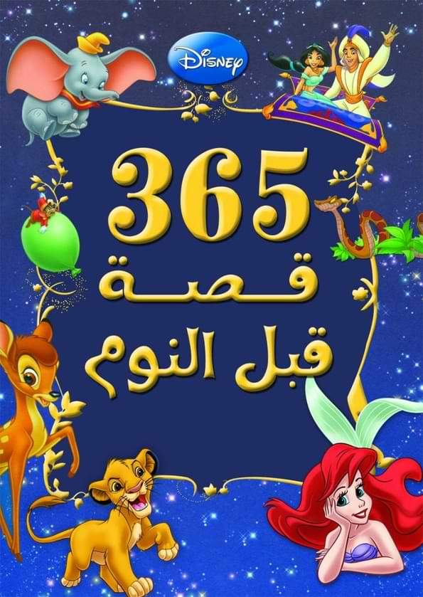 مجلد 365 قصة قبل النوم كتب أطفال ديزني