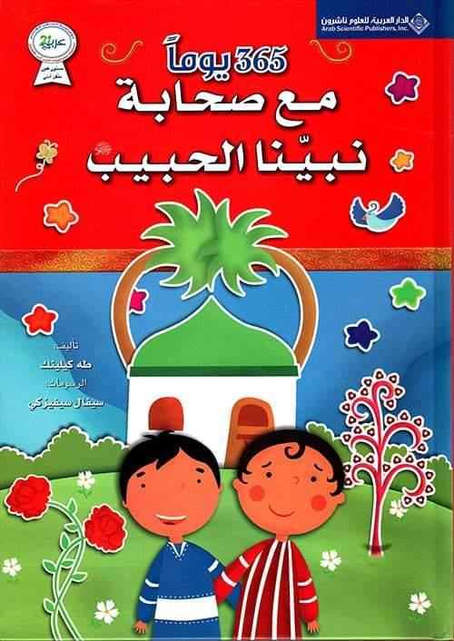 مجلد 365 يوماً مع صحابة نبينا الحبيب كتب أطفال طه كلينك