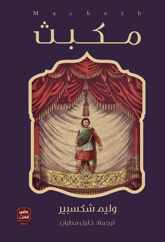 مكبث كتب الأدب العالمي وليم شكسبير