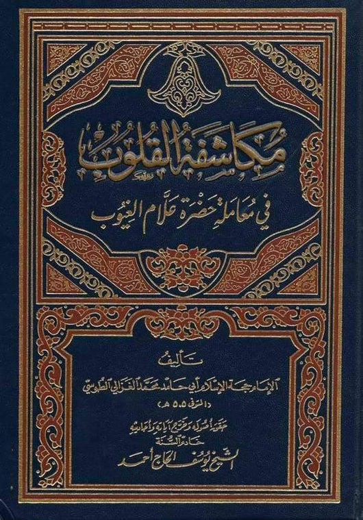 مكاشفة القلوب في حضرة علام الغيوب كتب إسلامية الإمام الغزالي