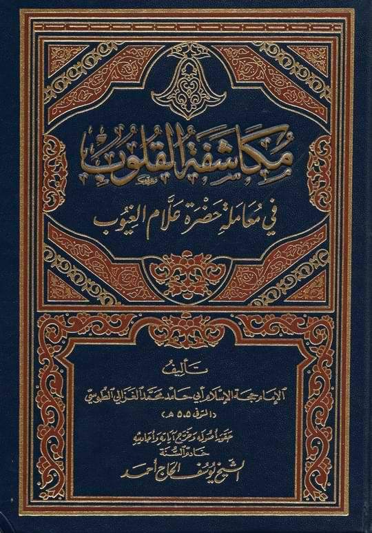 مكاشفة القلوب في حضرة علام الغيوب كتب إسلامية الإمام الغزالي