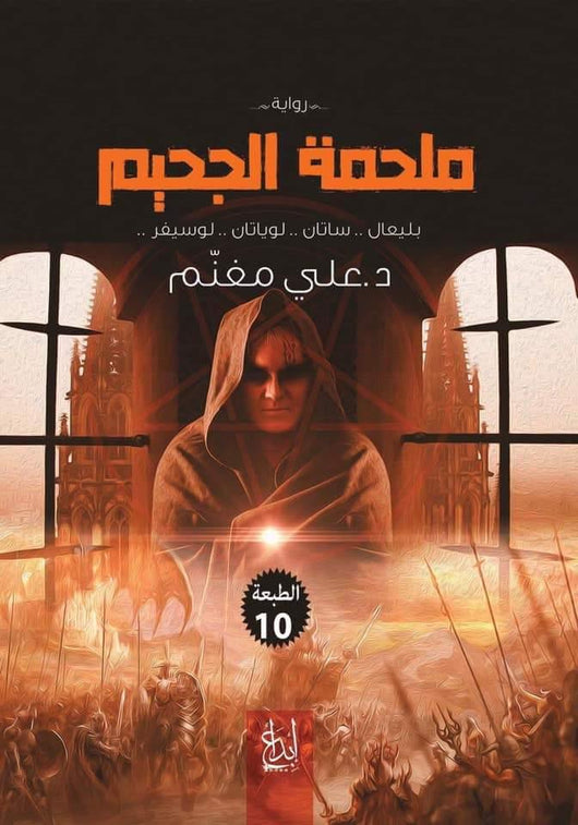 ملحمة الجحيم كتب الأدب العربي د. علي مغنم