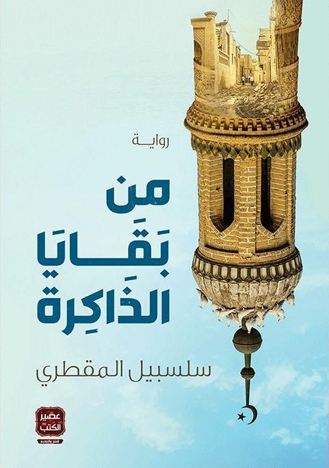 من بقايا الذاكرة كتب الأدب العربي سلسبيل المقطري