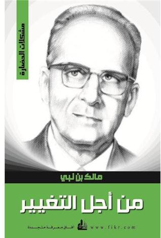 ‫من أجل التغيير‬ كتب الأدب العربي مالك بن نبي