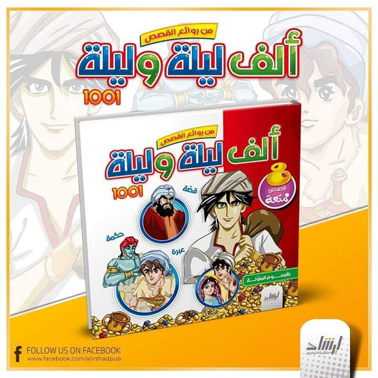 كتاب من روائع القصص ألف ليلة وليلة كتب أطفال دار الإرشاد