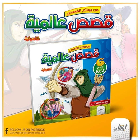 كتاب من روائع القصص قصص عالمية كلاسيكية كتب أطفال دار الإرشاد