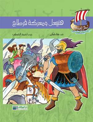 أبطال الفينيقيين: هنيبعل ومعركة قرطاج كتب أطفال سناء شباني