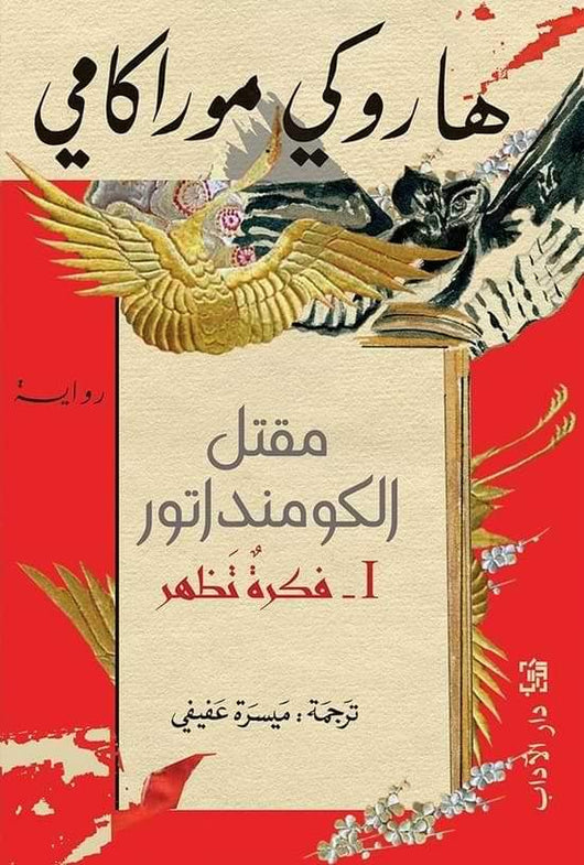 مقتل الكومنداتور : 1- فكرة تظهر كتب الأدب العالمي هاروكي موراكامي