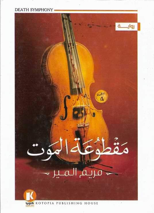 مقطوعة الموت كتب الأدب العربي مريم المير