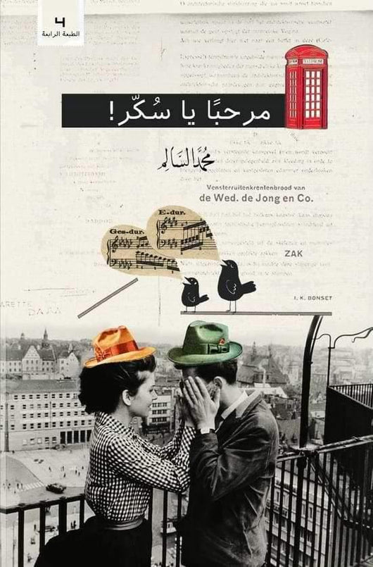 مرحباً يا سكر كتب الأدب العربي محمد السالم