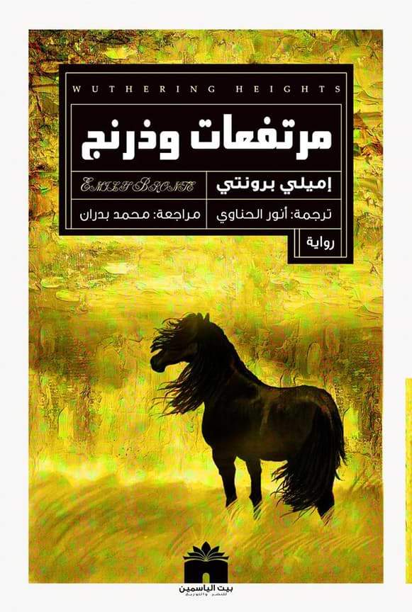 مرتفعات وذرنج كتب الأدب العالمي إميلي برونتي