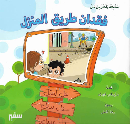 مشكلة وأكثر من حل كتب أطفال سفير للنشر والتوزيع