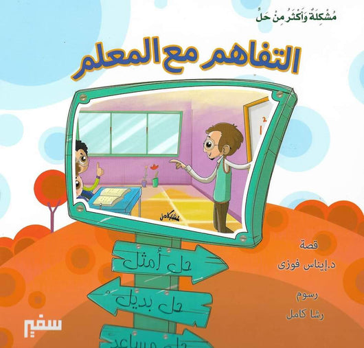 مشكلة وأكثر من حل كتب أطفال سفير للنشر والتوزيع