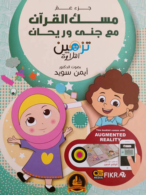 مسك القرآن مع جنى وريحان كتب أطفال عبير الزين