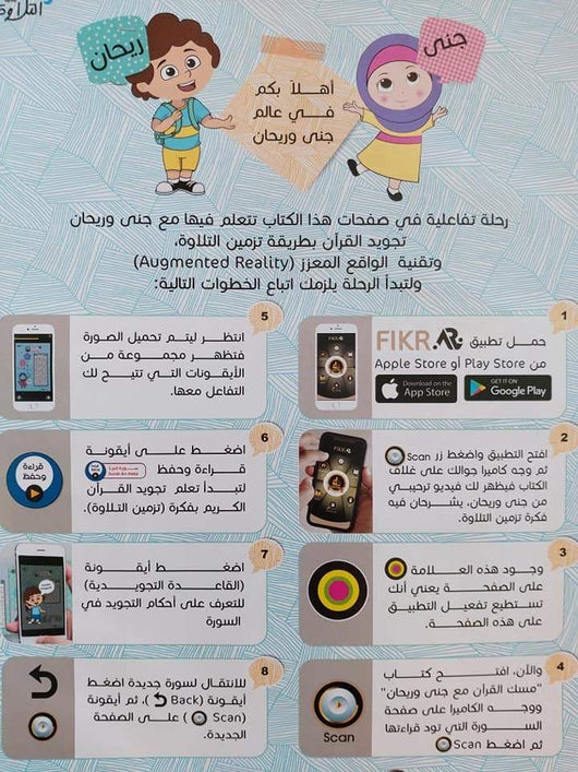 مسك القرآن مع جنى وريحان كتب أطفال عبير الزين