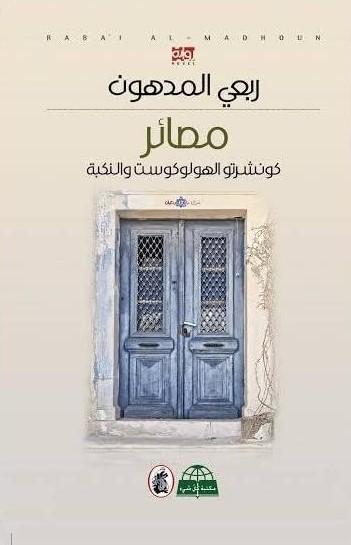 مصائر : كونشرتو الهولوكوست والنكبة كتب الأدب العربي ربعي المدهون