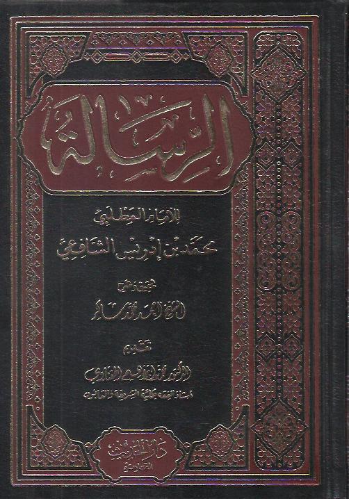 الرسالة في علم اصول الفقه كتب إسلامية محمد بن إدريس الشافعي