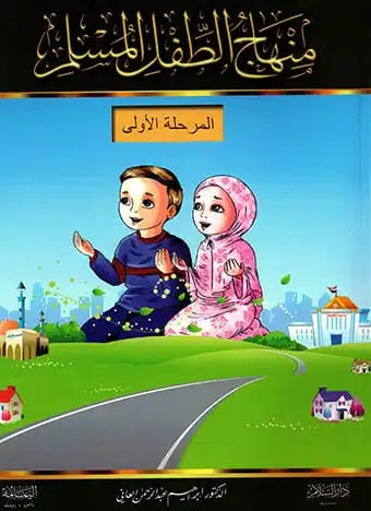 منهاج الطفل المسلم 6 أجزاء كتب أطفال د. إبراهيم عبد الرحمن العاني المرحلة الأولى 