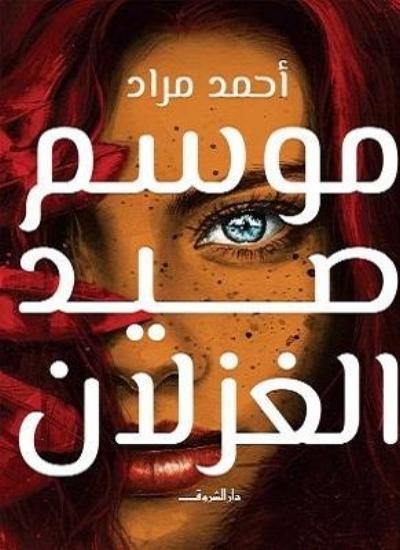 موسم صيد الغزلان كتب الأدب العربي أحمد مراد