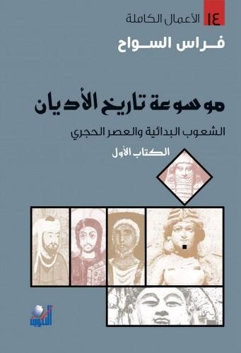 موسوعة تاريخ الأديان علوم وطبيعة فراس السواح