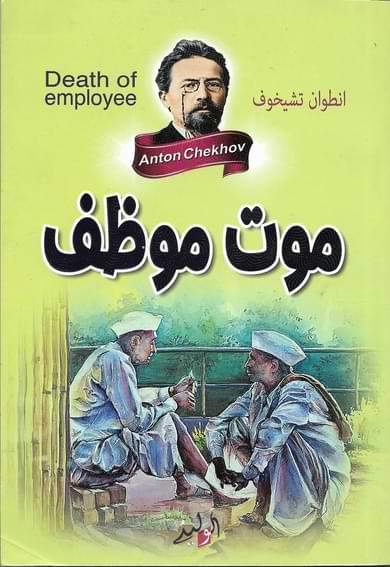 موت موظف كتب الأدب العالمي أنطون تشيخوف