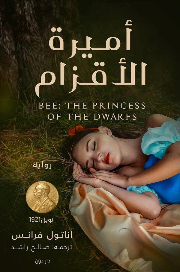 أميرة الأقزام كتب الأدب العالمي أناتول فرانس