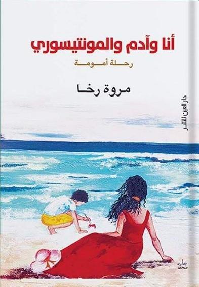 أنا وآدم والمونتيسوري : رحلة أمومة تنمية بشرية مروة رخا